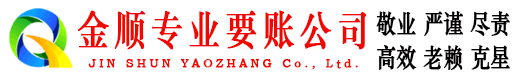 云溪金顺收债公司